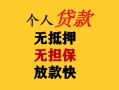 成都无抵押民间借贷当天放款-成都无抵押民间贷款-成都无抵押贷款信用贷款