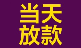 成都无抵押生意贷-成都无抵押短期借款-成都无抵押空放私人借钱