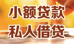 成都无抵押水钱-成都无抵押空放私借民间借贷-成都无抵押个人短借
