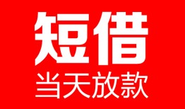 成都无抵押哪里可以借钱-成都无抵押个人短借-成都无抵押个人抵押贷款