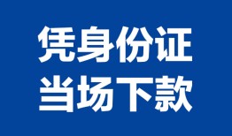 成都无抵押个人借贷放款-成都无抵押私借空放短借-成都无抵押私借空放短借