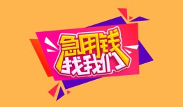 成都无抵押私人借钱怎么收费-成都无抵押借款短借-成都无抵押借私借