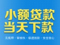 成都无抵押小额私人借贷-成都无抵押空放私人借钱-成都无抵押小额贷款当天放款