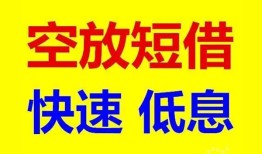 成都无抵押私人贷款联系电话-成都无抵押私人借贷不查征信-成都无抵押私借空放先息后本