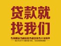 成都无抵押有没有私人放款的-成都无抵押私借空放短借-成都无抵押无抵押身份证贷款
