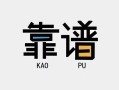 成都无抵押民间借贷当天下款-成都无抵押私人私借-成都无抵押私人空放二次私借