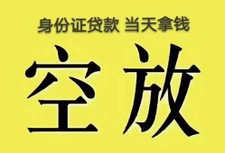 成都无抵押身份证贷款-成都无抵押个人信用贷款-成都无抵押个人身份证贷款