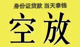 成都无抵押身份证贷款-成都无抵押个人信用贷款-成都无抵押个人身份证贷款