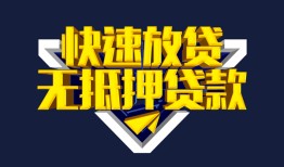 成都无抵押个人借贷平台-成都无抵押身份证怎么贷款-成都无抵押私人借钱当天拿钱