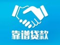 成都无抵押地区公积金信用贷款-成都无抵押民间借贷个人放款-成都无抵押身份证小额贷款