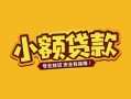 成都无抵押个人身份证贷款-成都无抵押民间私借-成都无抵押空放贷款当天下款