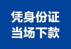 成都无抵押私借空放直接上门-成都无抵押私借短借-成都无抵押短借空放