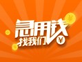 成都无抵押地区公积金信用贷款-成都无抵押个人借钱怎么收费-成都无抵押借钱急用钱