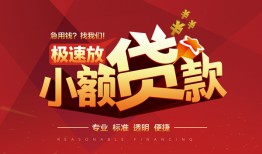 成都无抵押信用贷款网-成都无抵押私人借钱电话-成都无抵押个人借贷好吗