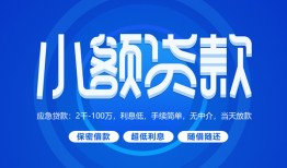 成都无抵押个人消费贷款-成都无抵押个人放款-成都无抵押生意贷