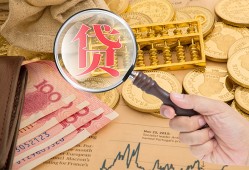 成都无抵押小额空放-成都无抵押私人借贷好吗-成都无抵押正规个人借贷