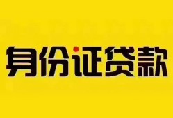 成都无抵押个人借贷私借-成都无抵押私人身份证贷款-成都无抵押哪里可以信用贷款