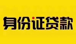 成都无抵押个人借贷私借-成都无抵押私人身份证贷款-成都无抵押哪里可以信用贷款