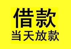 成都无抵押民间短期水钱借款-成都无抵押短借空放-成都无抵押私人借钱短借微信号