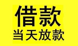 成都无抵押民间短期水钱借款-成都无抵押短借空放-成都无抵押私人借钱短借微信号