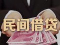 成都无抵押私借空放-成都无抵押个人贷款-成都无抵押小额贷款公司