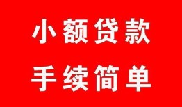 成都无抵押哪里有小额贷款-成都无抵押无抵押小额贷款-成都无抵押个人借钱长期