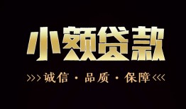 成都无抵押全天候办理借款-成都无抵押民间借贷网-成都无抵押短借当天借钱