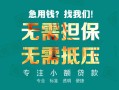 成都无抵押小额信用贷款-成都无抵押小额空放-成都无抵押民间小额借贷