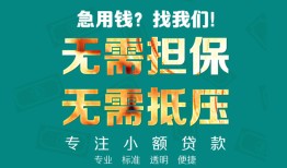 成都无抵押小额信用贷款-成都无抵押小额空放-成都无抵押民间小额借贷
