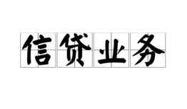 成都无抵押空放私借民间借贷-成都无抵押快速小额贷款-成都无抵押民间私人借贷