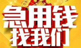 成都无抵押快速小额贷款-成都无抵押私借空放短借-成都无抵押私借短借