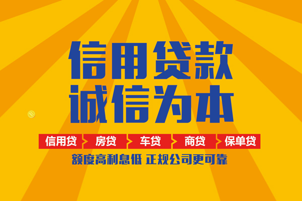 成都无抵押信用贷款网