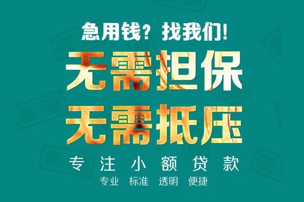 成都无抵押小额信用贷款