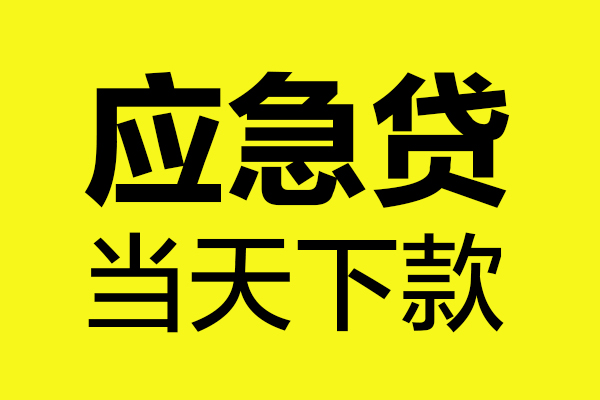 成都无抵押做生意贷款