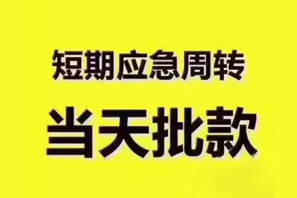 成都无抵押个人借贷平台