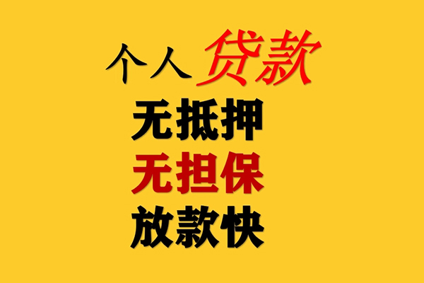 成都无抵押民间借贷当天放款