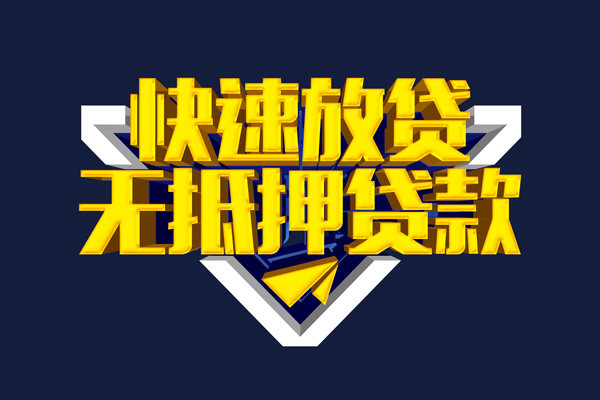 成都无抵押个人借贷平台