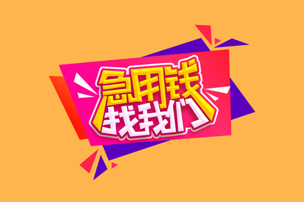 成都无抵押私人借钱怎么收费