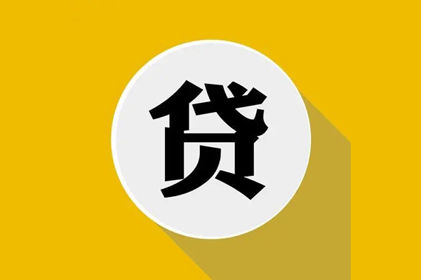 成都无抵押个人信用贷款
