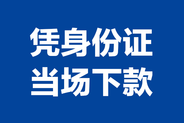成都无抵押个人借贷放款