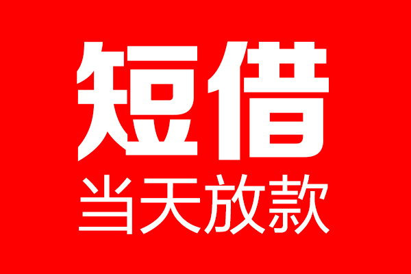 成都无抵押哪里可以借钱