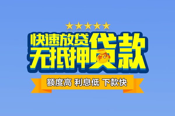 成都无抵押小额信用贷款