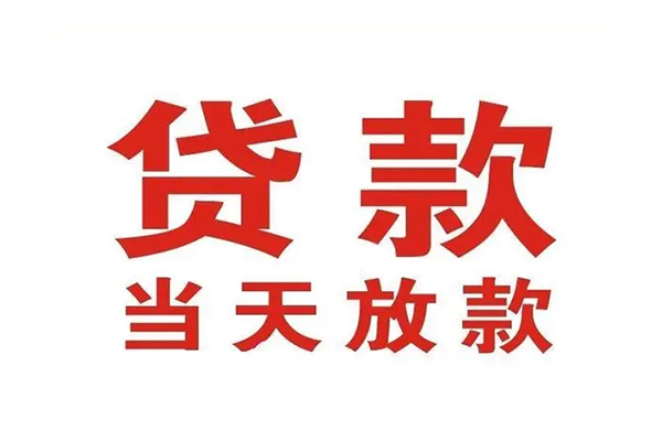 成都无抵押应急贷款