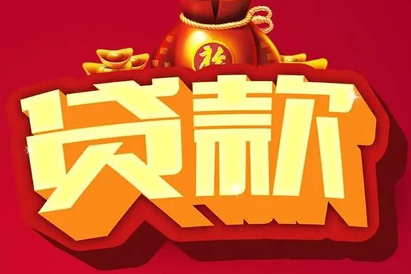 成都无抵押民间借贷无抵押