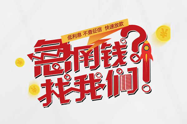 成都无抵押私借空放先息后本