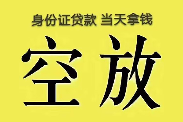 成都无抵押身份证贷款
