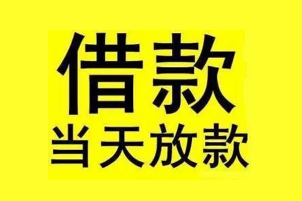 成都无抵押民间短期水钱借款