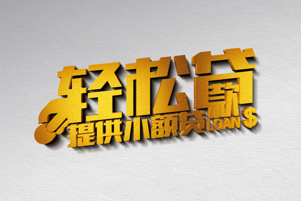 成都无抵押哪里可以民间借贷
