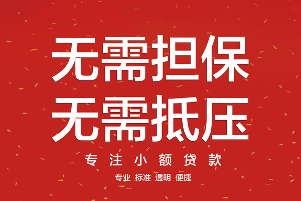 成都无抵押个人贷款额