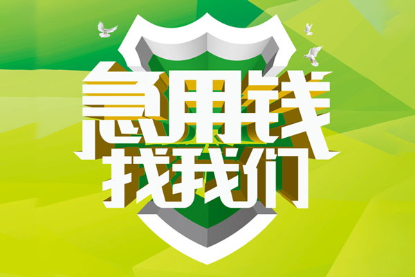 成都无抵押私借空放直接上门